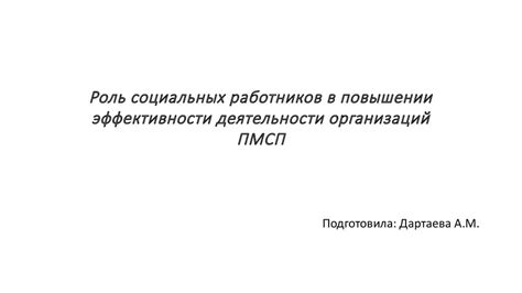 Роль профстандартов в повышении эффективности государственных организаций