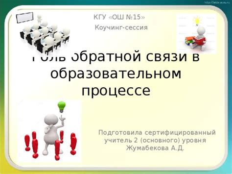 Роль регулярных оценок и диалога в процессе обратной связи