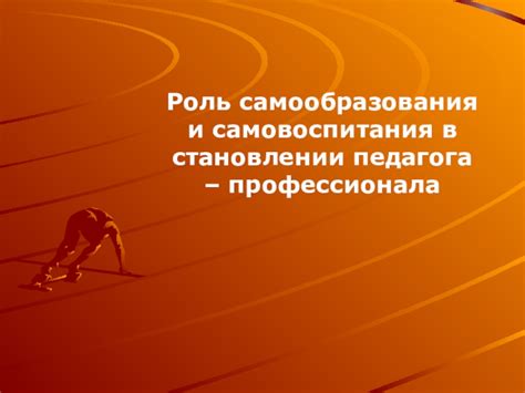 Роль самообразования в эффективном обучении на факультете "Востоковедение"