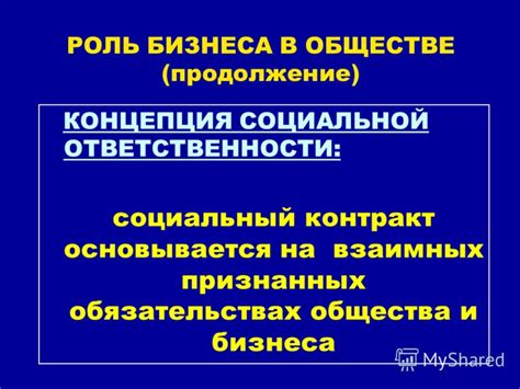 Роль социальной ответственности компаний в прогрессе общества