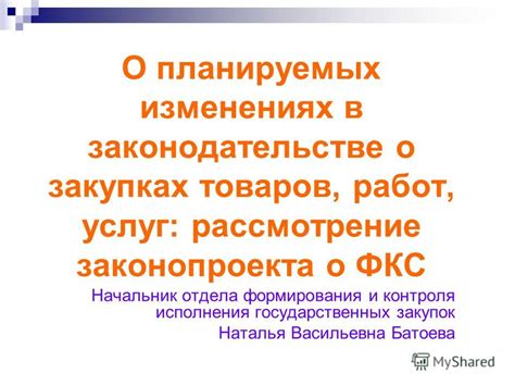 Роль специализированного отдела в закупках государственных учреждений