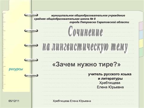 Роль тире в создании гармоничного потока мыслей в письмах избраннику