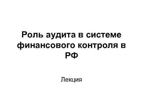 Роль финансового аудита в системе контроля и надзора