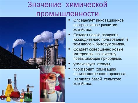 Роль химической промышленности в разработке инновационных продуктов и технологий