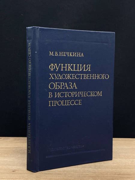 Роль художественного изображения в историческом повествовании: вклад литературного жанра