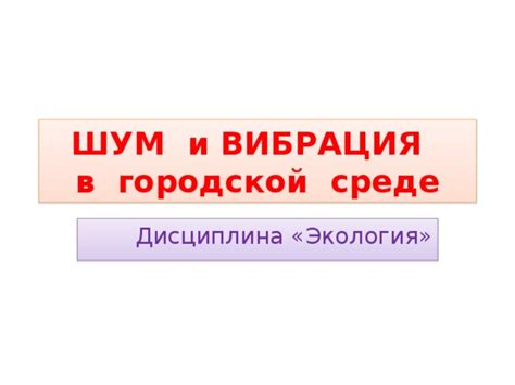 Роль шума в современной городской среде