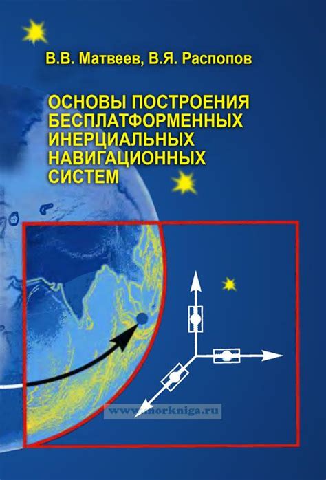 Роль GPS и инерциальных навигационных систем