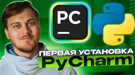 Роль PyCharm в обеспечении установки необходимых модулей для работы с данными