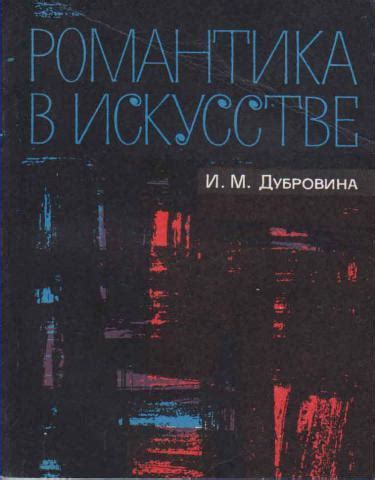 Романтика в волшебном искусстве: прекрасное и вдохновение