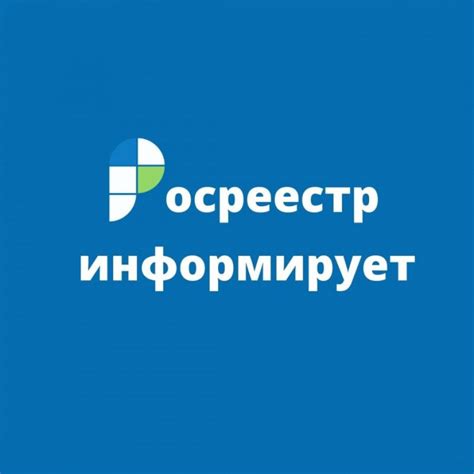 Росреестр: государственная система регистрации и учёта