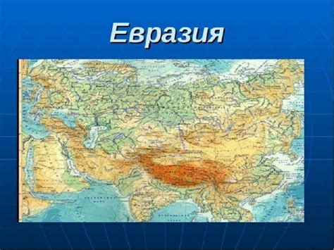 Россия: разделение Евразийского континента