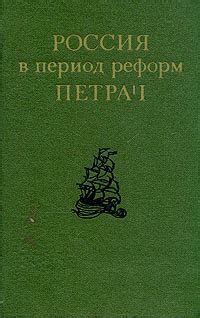 Россия в период экономических реформ