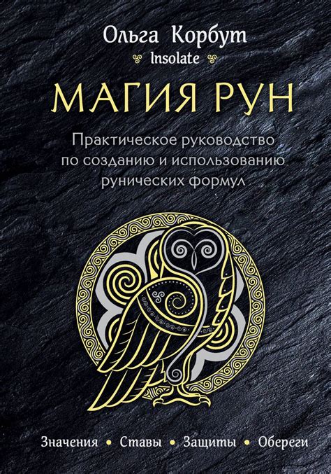 Руководство по созданию различных видов рун и необходимые ингредиенты