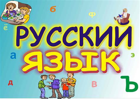 Русский язык: