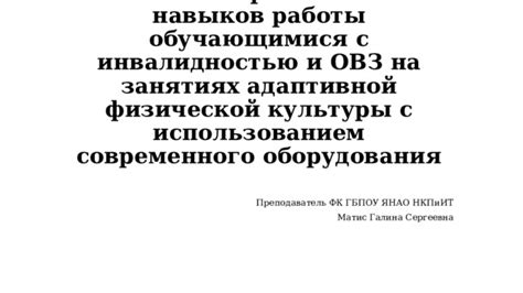 Самое важное - освоение практических навыков