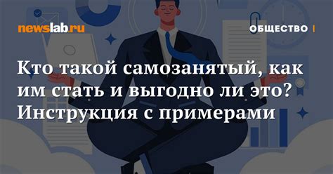 Самозанятый: кто это и что это означает?