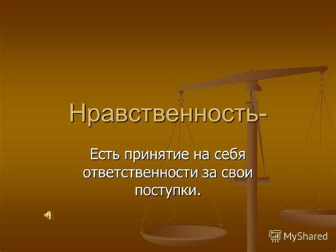 Самоконтроль и принятие ответственности за свои поступки