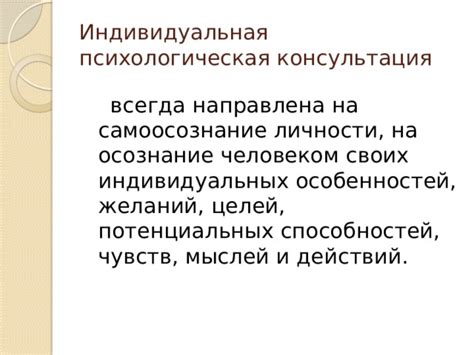 Самоосознание и воздействие на взаимоотношения