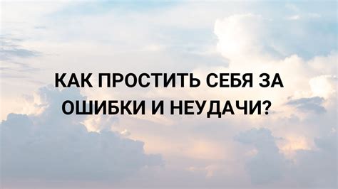 Своевременное принятие ответственности за ошибки и неудачи