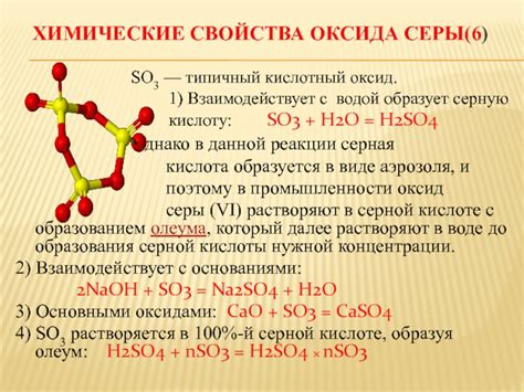 Свойства и реактивность оксида серы 6