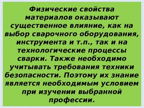 Свойства материалов и их обработка при помощи сварочного оборудования