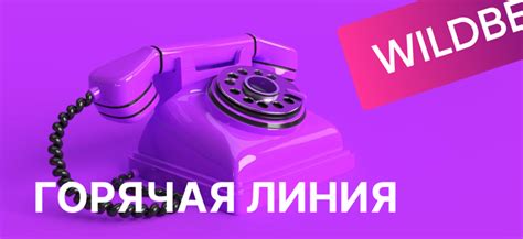 Связаться с онлайн-консультантом Вайлдберриз: путь к получению надежной поддержки