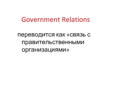 Связь с правительственными организациями и расположение русскоговорящих центров