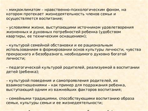 Связь управителя обители с семейными традициями и образцами поведения