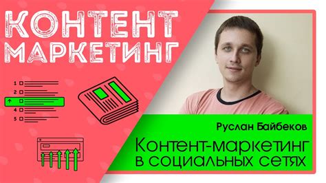 Сделать контент рекламы в социальных сетях более привлекательным: ключевые принципы