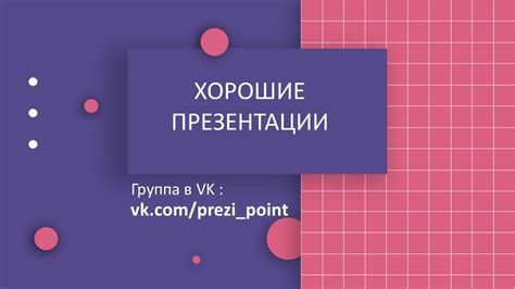 Секреты создания впечатляющей динамической презентации в PowerPoint