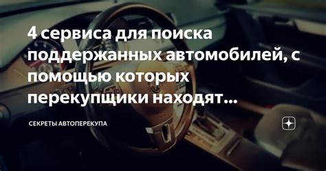 Секреты удачного поиска автомобилей для Секты Эпсилон