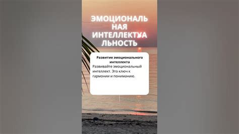 Секрет гармонии: эмоциональная интеллектуальность как путь к сближению с самим собой