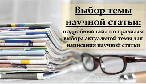 Секрет успешной статьи: выбор темы, привлекающей внимание читателей