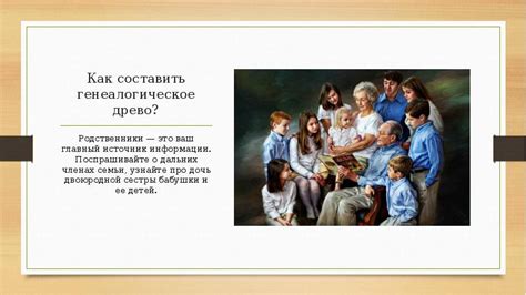 Семейное круговорот: родственники и предки как источник информации