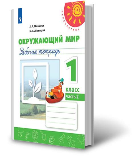 Семейные форумы: советы и рекомендации по подбору рабочей тетради авторов Плешакова и Новицкой