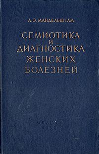 Семиотика и интерпретация женских снов о мужчинах: глубинные символы и смыслы