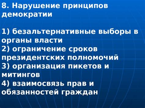 Серость власти: нарушение принципов демократии