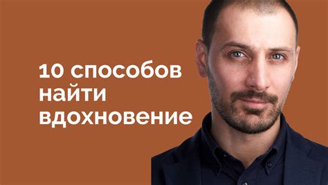 Сила слов: творчество, вдохновение и внутренний огонь