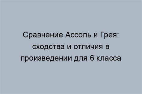 Сила союза и привязанность: история Ассоль и Грея