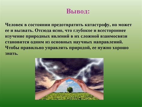 Силы природы: их воздействие, результаты и методы предотвращения