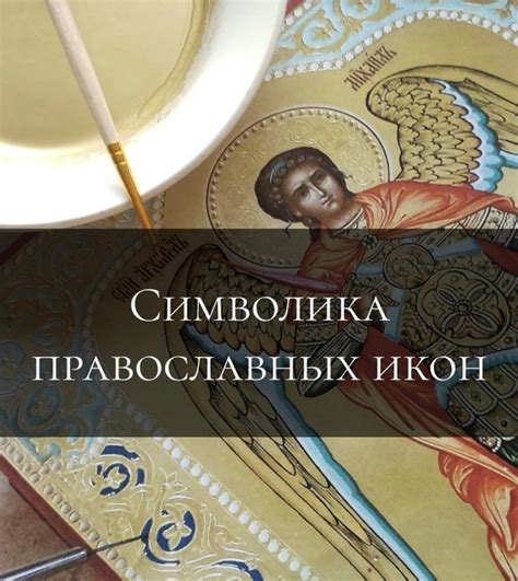 Символика икон: значение разнообразных элементов иконографии