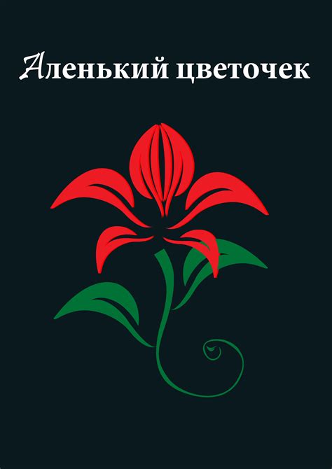 Символика и значение аленького цветочка в сказочных повествованиях