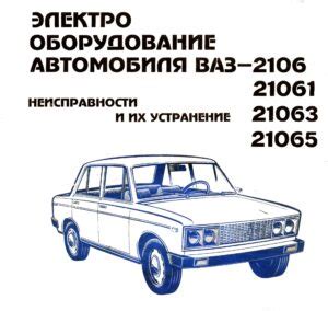 Симптомы и признаки неисправности электрооборудования автомобиля ВАЗ 2106