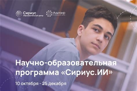 Сириус как центр развития образования и науки