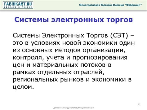 Системы электронных торгов