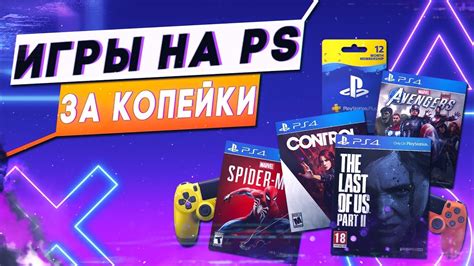 Скидки и распродажи – возможность сэкономить на покупке игр для PlayStation 4