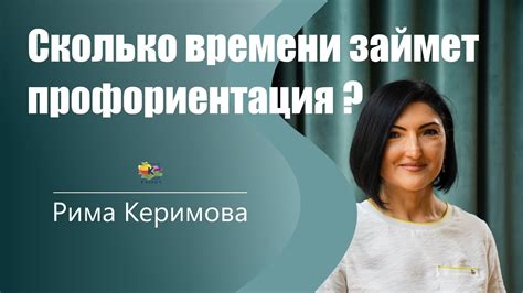 Сколько времени это займет?