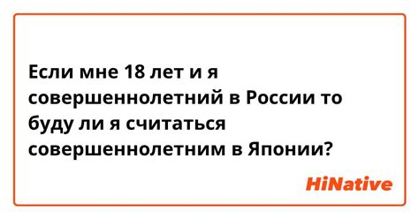 Сколько лет нужно исполнить, чтобы стать совершеннолетним в России?