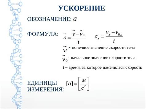 Скорость и ускорение перемещения объекта в физической науке