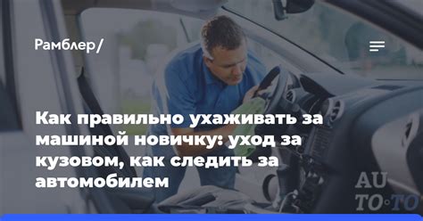 Следить за автомобилем: важный шаг в контроле